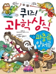 퀴즈 과학상식시리즈 28 - 파충류 양서류